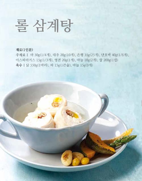 Rolled Samgyetang